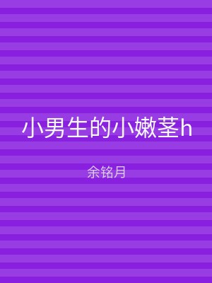 小男生的小嫩茎h