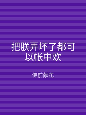 把朕弄坏了都可以帐中欢