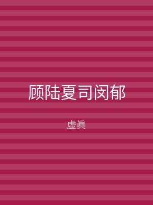 顾陆夏司闵郁
