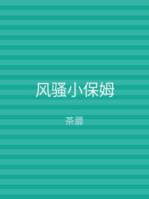 风骚小保姆