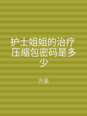 护士姐姐的治疗 压缩包密码是多少