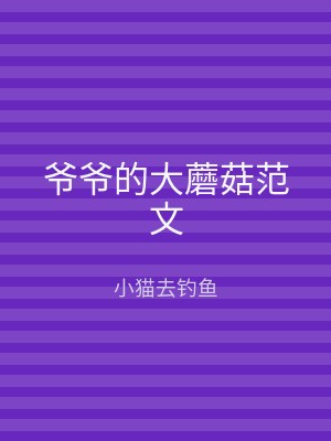 爷爷的大蘑菇范文