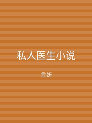 私人医生小说