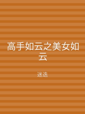 高手如云之美女如云