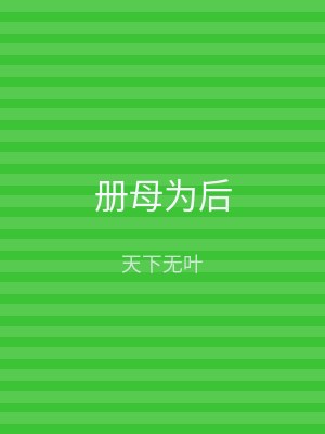 册母为后