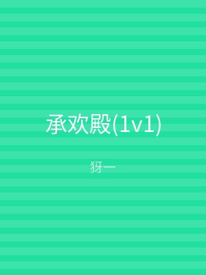 承欢殿(1v1)
