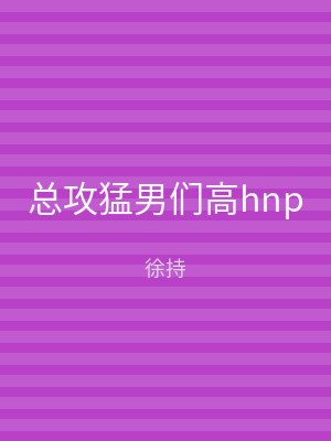 总攻猛男们高hnp