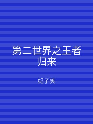 第二世界之王者归来