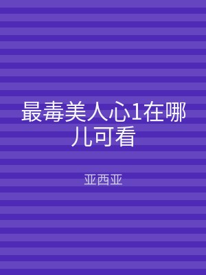 最毒美人心1在哪儿可看