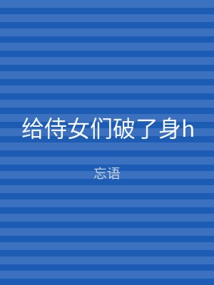 给侍女们破了身h