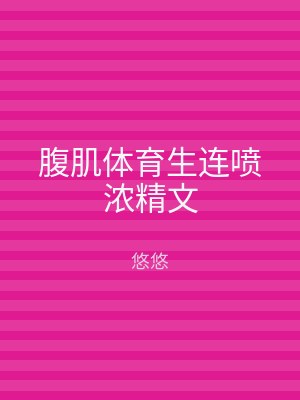 腹肌体育生连喷浓精文