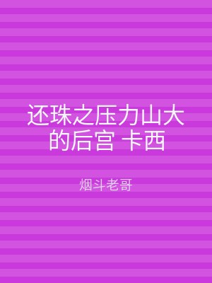 还珠之压力山大的后宫 卡西