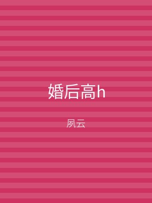 婚后高h