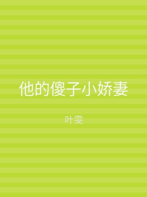 他的傻子小娇妻