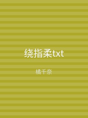 绕指柔txt