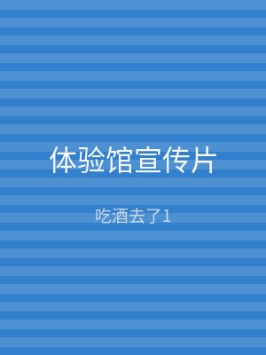 体验馆宣传片