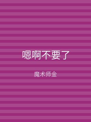 嗯啊不要了