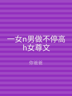 一女n男做不停高h女尊文