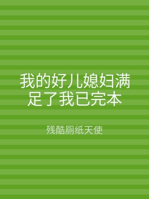 我的好儿媳妇满足了我已完本