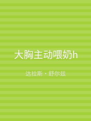 大胸主动喂奶h