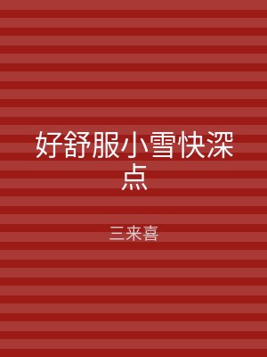 好舒服小雪快深点