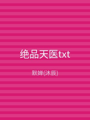 绝品天医txt
