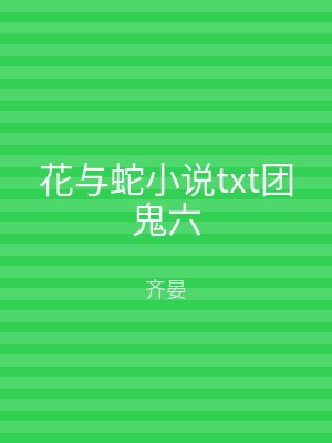 花与蛇小说txt团鬼六