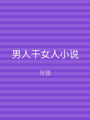 男人干女人小说