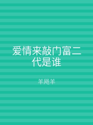 爱情来敲门富二代是谁