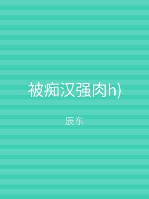 被痴汉强肉h)