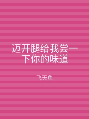 迈开腿给我尝一下你的味道