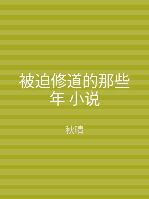 被迫修道的那些年 小说
