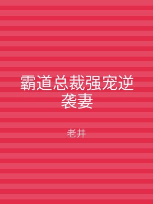 霸道总裁强宠逆袭妻