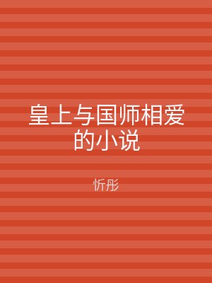皇上与国师相爱的小说