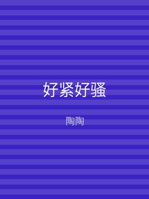 好紧好骚