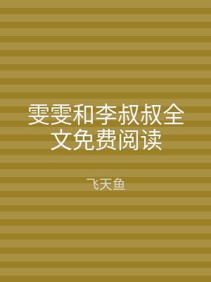 雯雯和李叔叔全文免费阅读