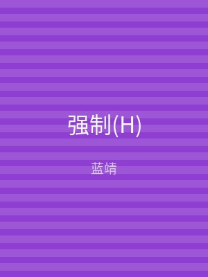 强制(H)