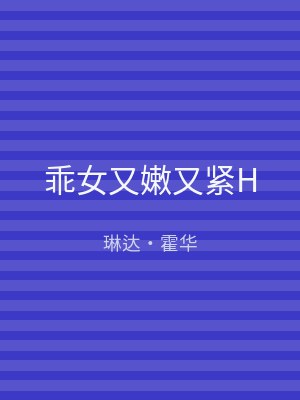 乖女又嫩又紧H
