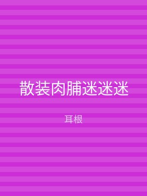 散装肉脯迷迷迷