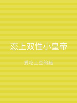 恋上双性小皇帝