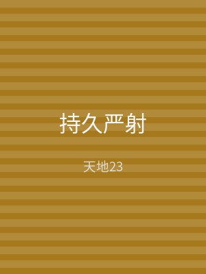 持久严射