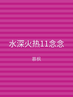 水深火热11念念