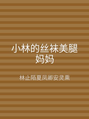 小林的丝袜美腿妈妈