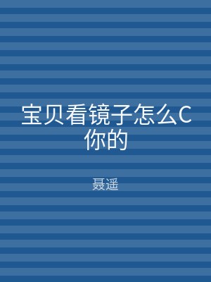 宝贝看镜子怎么C你的