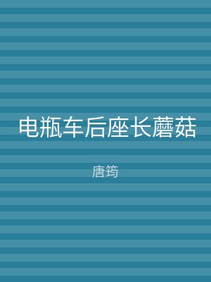 电瓶车后座长蘑菇
