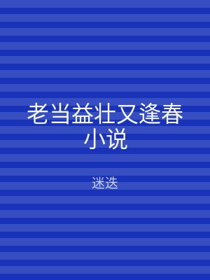 老当益壮又逢春小说