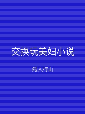 交换玩美妇小说