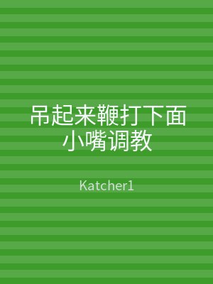吊起来鞭打下面小嘴调教