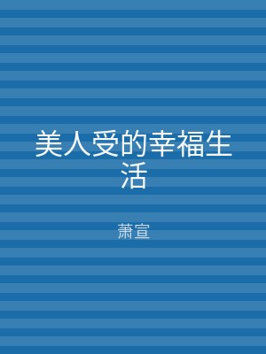 美人受的幸福生活