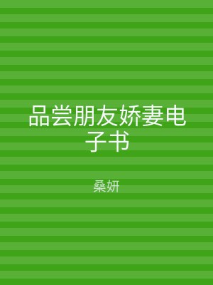 品尝朋友娇妻电子书